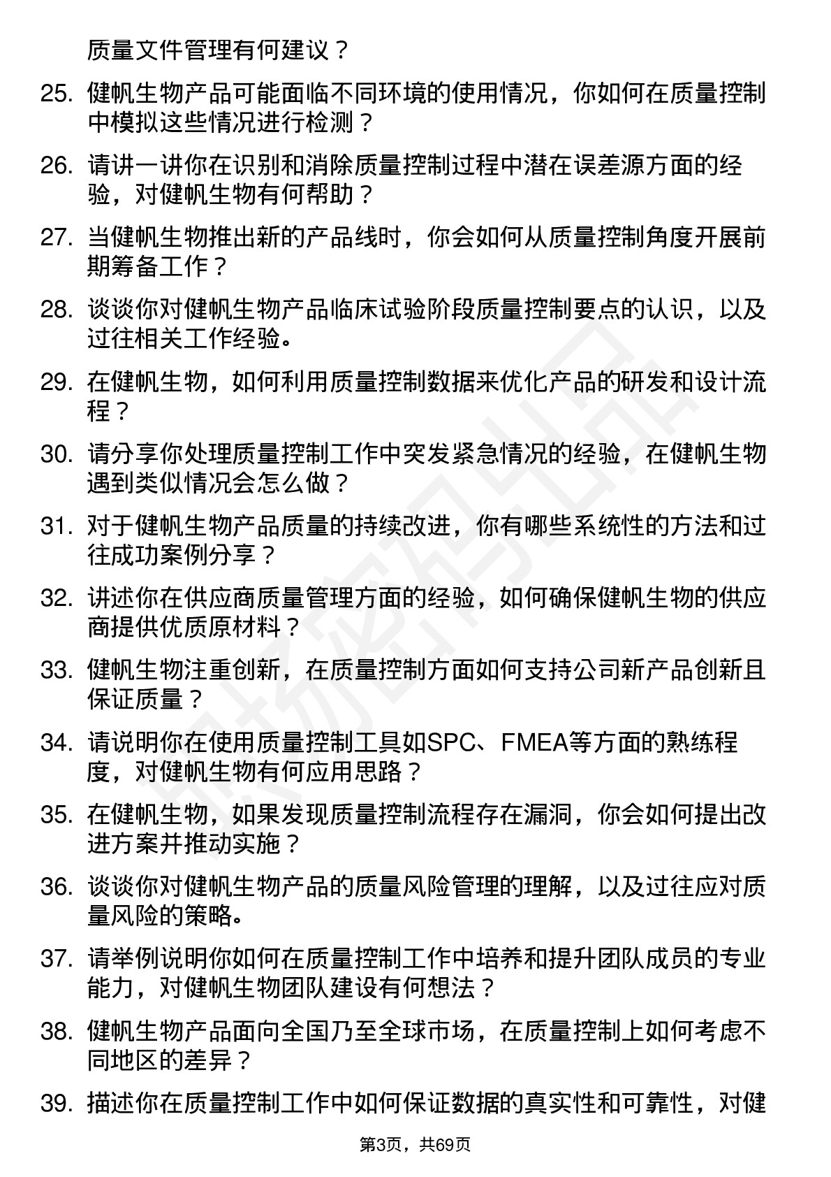 48道健帆生物质量控制专员岗位面试题库及参考回答含考察点分析