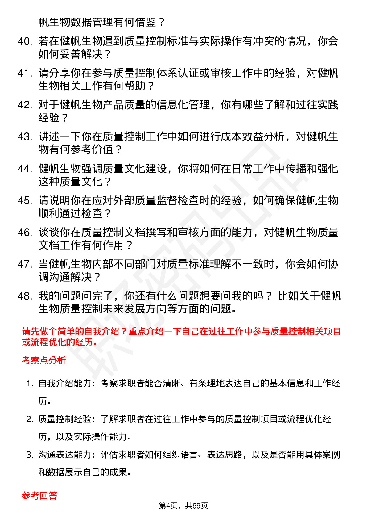 48道健帆生物质量控制专员岗位面试题库及参考回答含考察点分析