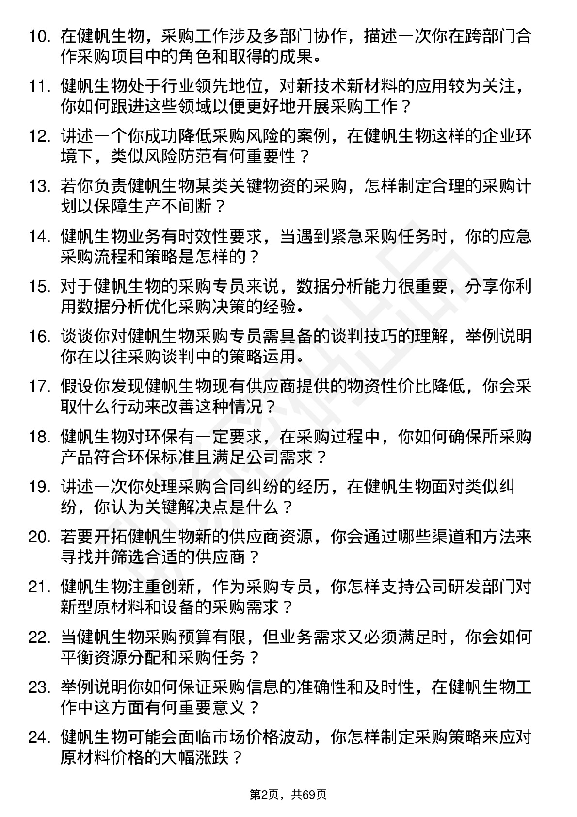 48道健帆生物采购专员岗位面试题库及参考回答含考察点分析