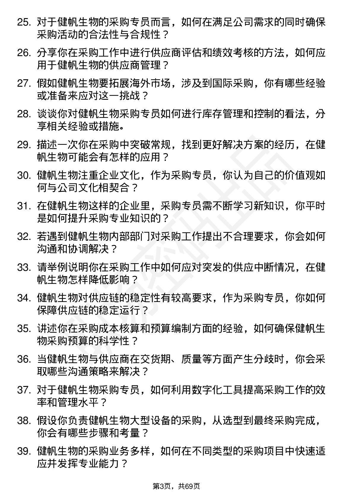 48道健帆生物采购专员岗位面试题库及参考回答含考察点分析