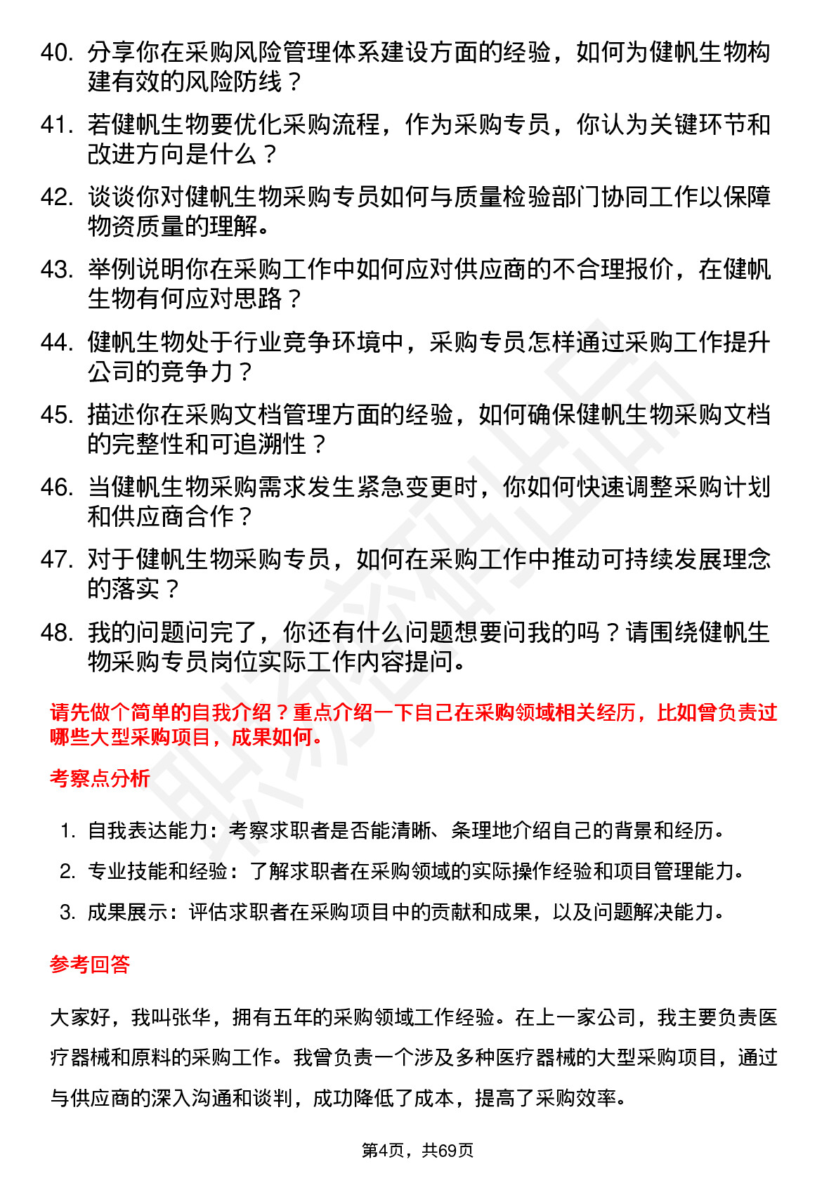 48道健帆生物采购专员岗位面试题库及参考回答含考察点分析