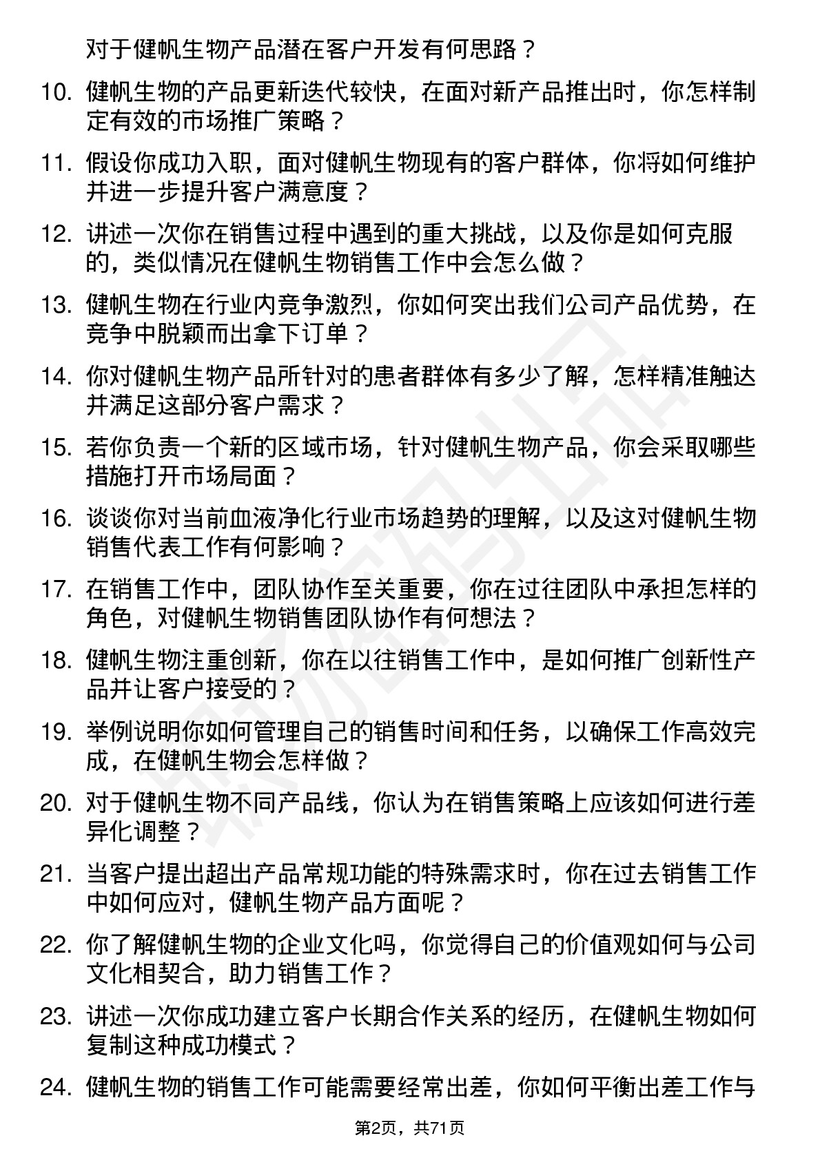 48道健帆生物销售代表岗位面试题库及参考回答含考察点分析