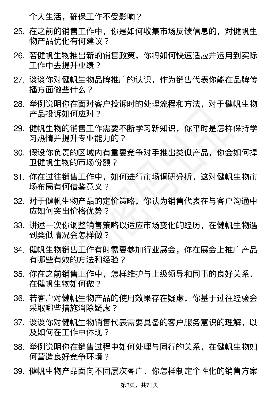 48道健帆生物销售代表岗位面试题库及参考回答含考察点分析