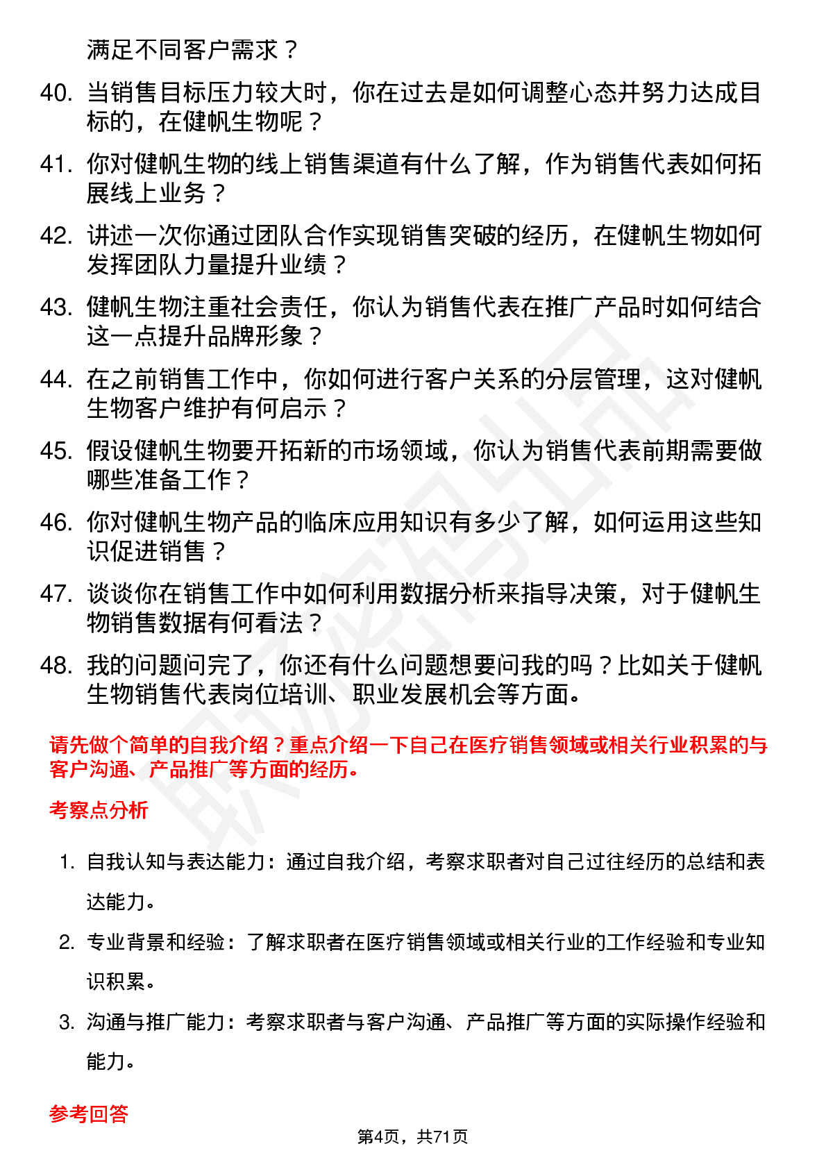 48道健帆生物销售代表岗位面试题库及参考回答含考察点分析