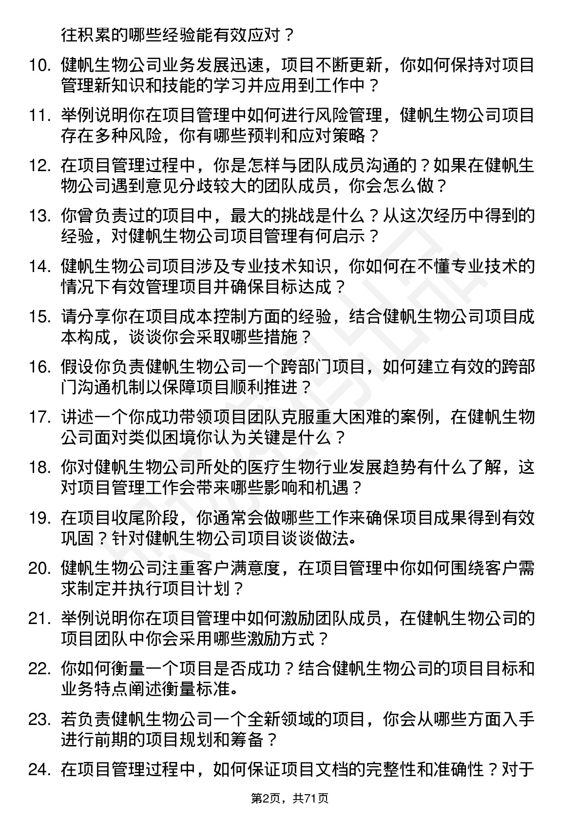 48道健帆生物项目经理岗位面试题库及参考回答含考察点分析