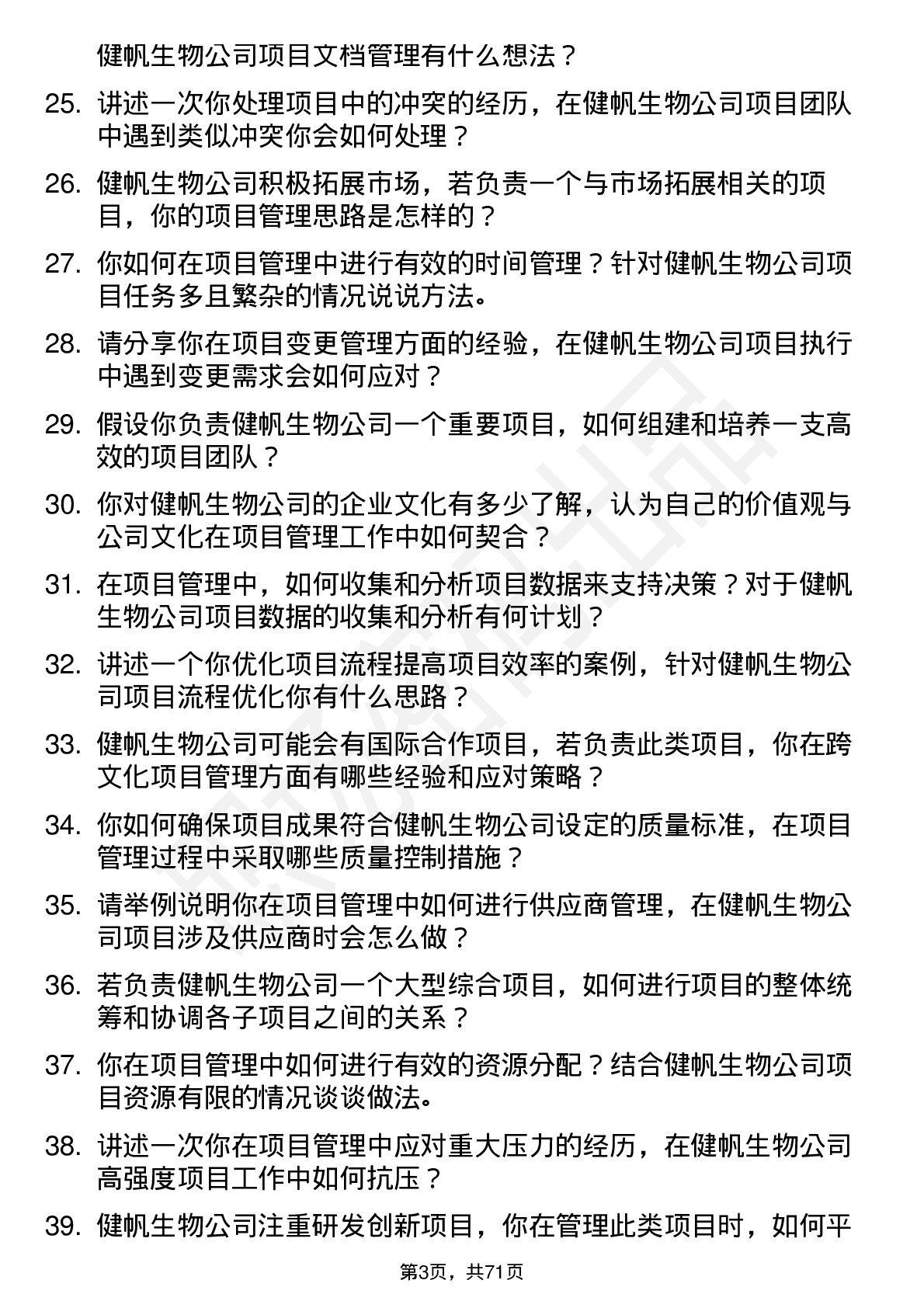 48道健帆生物项目经理岗位面试题库及参考回答含考察点分析