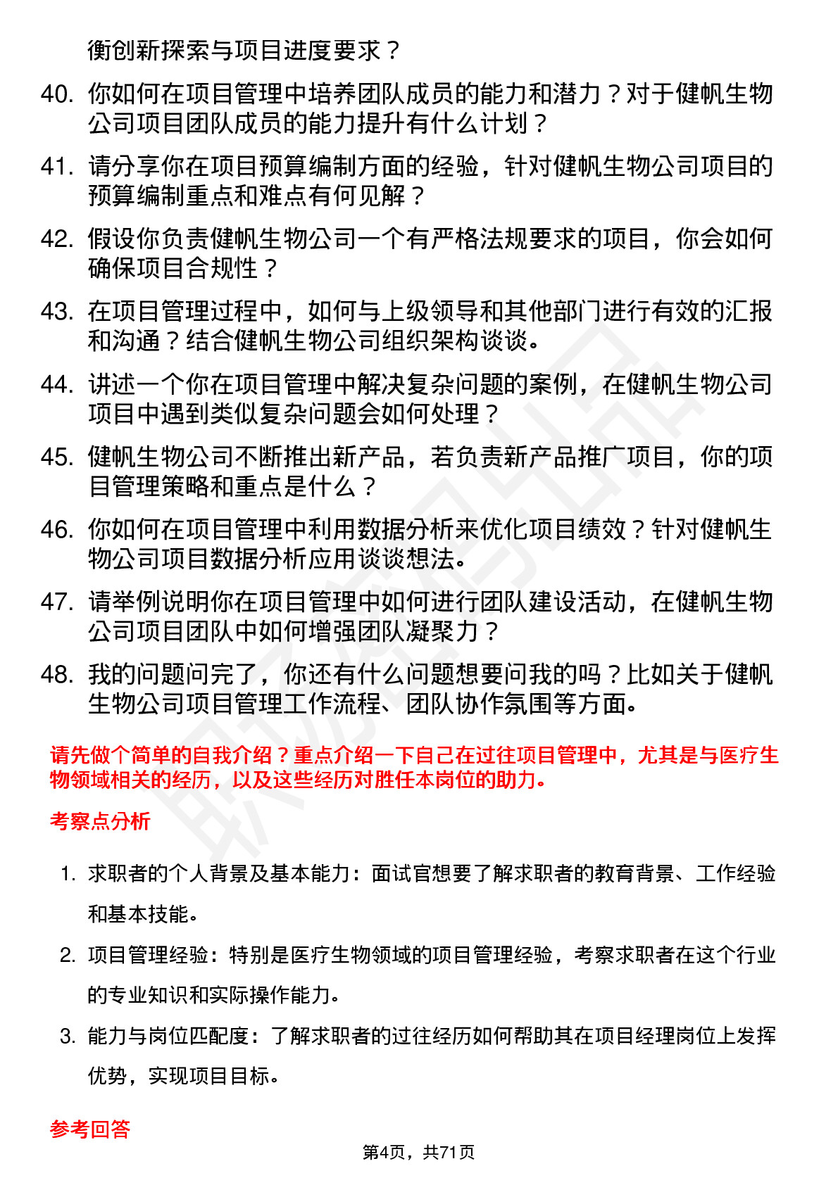 48道健帆生物项目经理岗位面试题库及参考回答含考察点分析