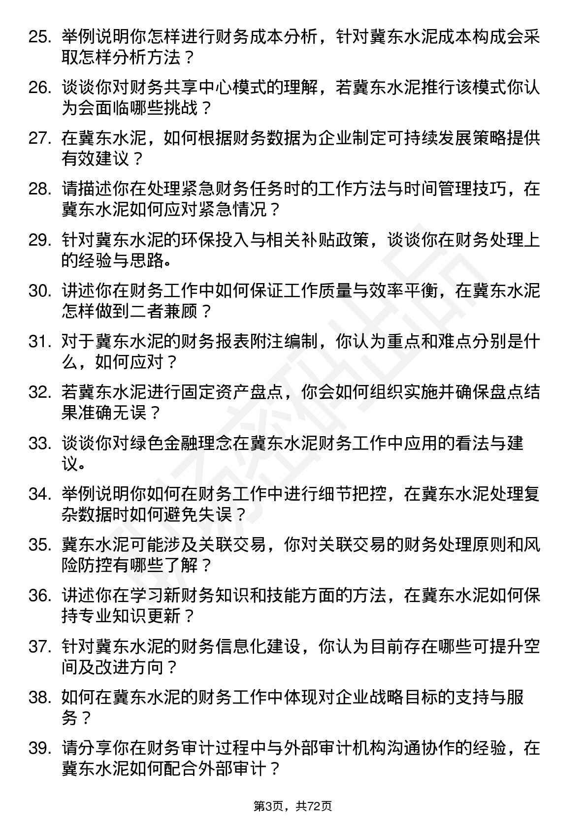 48道冀东水泥会计岗位面试题库及参考回答含考察点分析