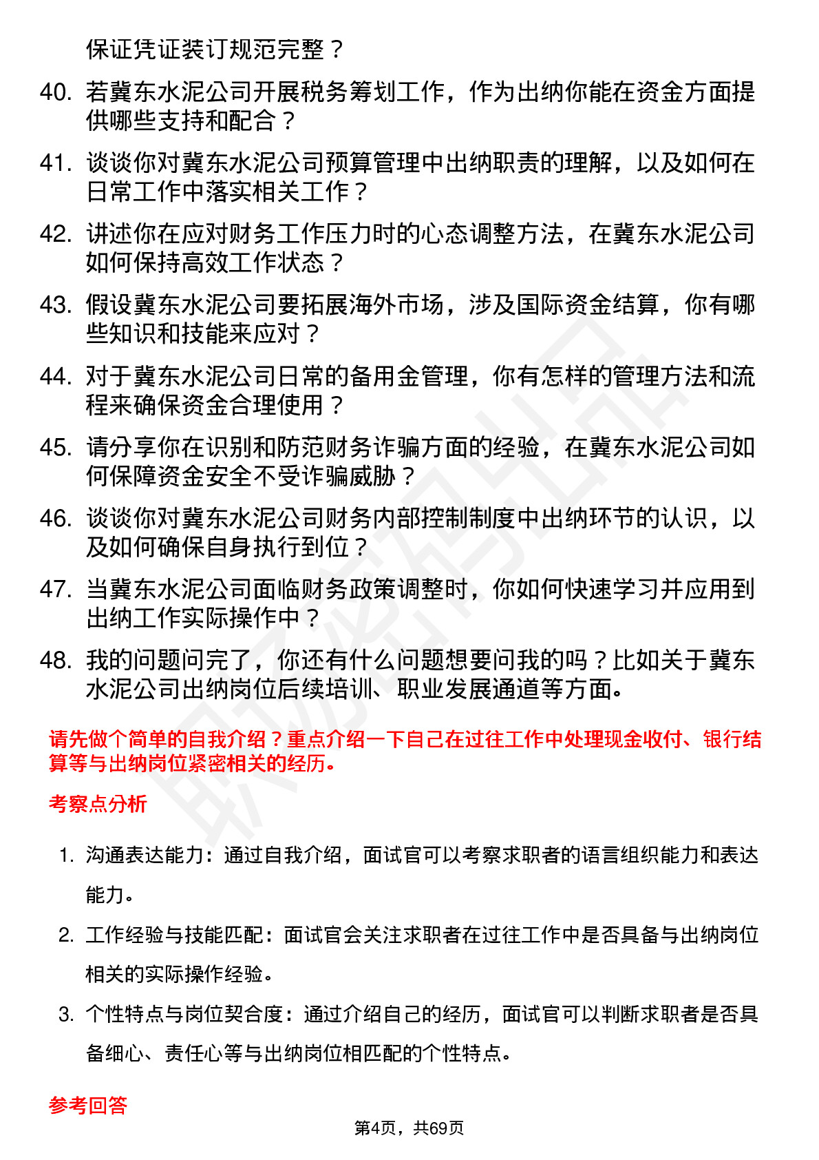 48道冀东水泥出纳岗位面试题库及参考回答含考察点分析