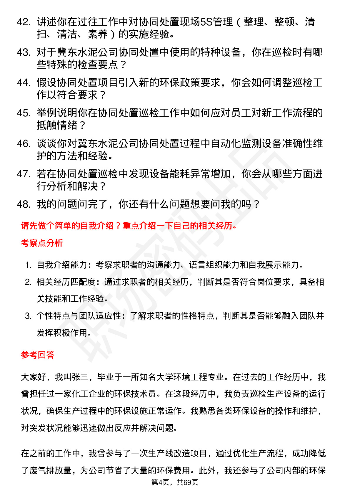 48道冀东水泥协同处置巡检岗岗位面试题库及参考回答含考察点分析