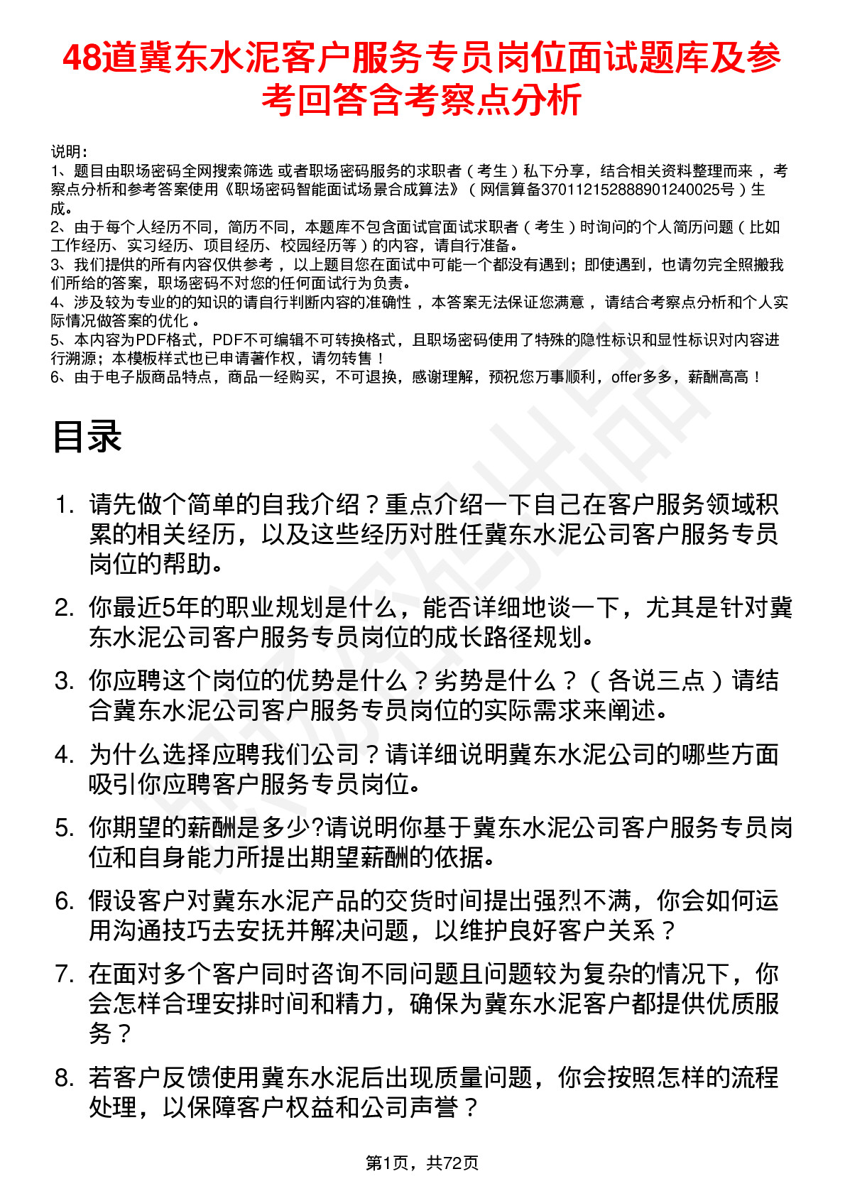 48道冀东水泥客户服务专员岗位面试题库及参考回答含考察点分析