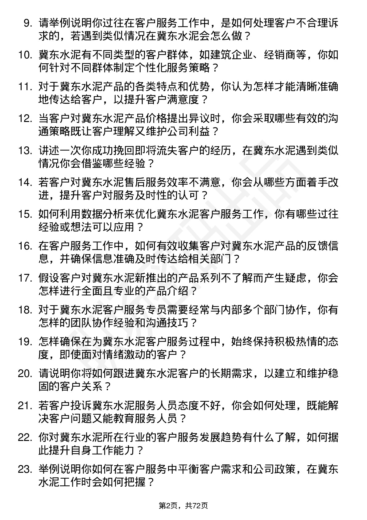 48道冀东水泥客户服务专员岗位面试题库及参考回答含考察点分析