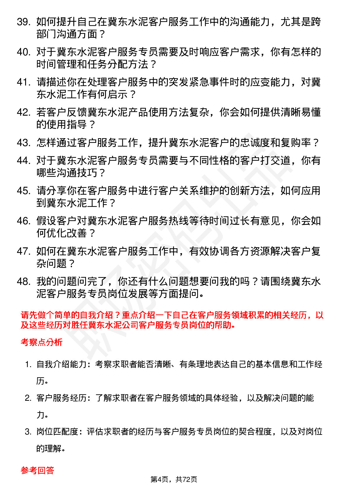 48道冀东水泥客户服务专员岗位面试题库及参考回答含考察点分析