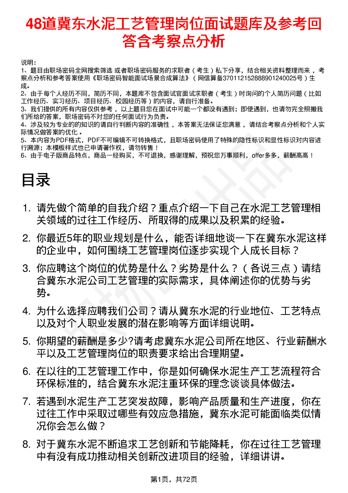 48道冀东水泥工艺管理岗位面试题库及参考回答含考察点分析