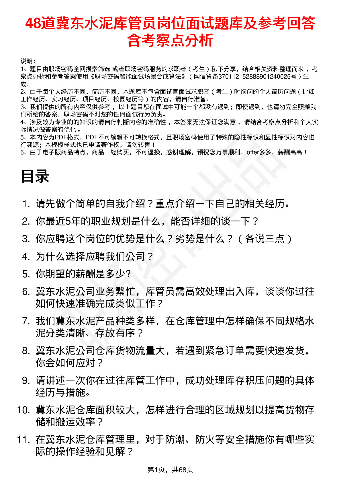 48道冀东水泥库管员岗位面试题库及参考回答含考察点分析