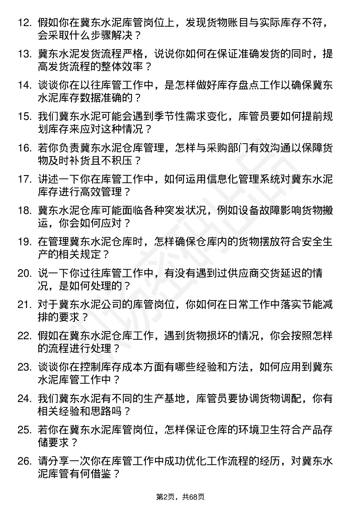 48道冀东水泥库管员岗位面试题库及参考回答含考察点分析