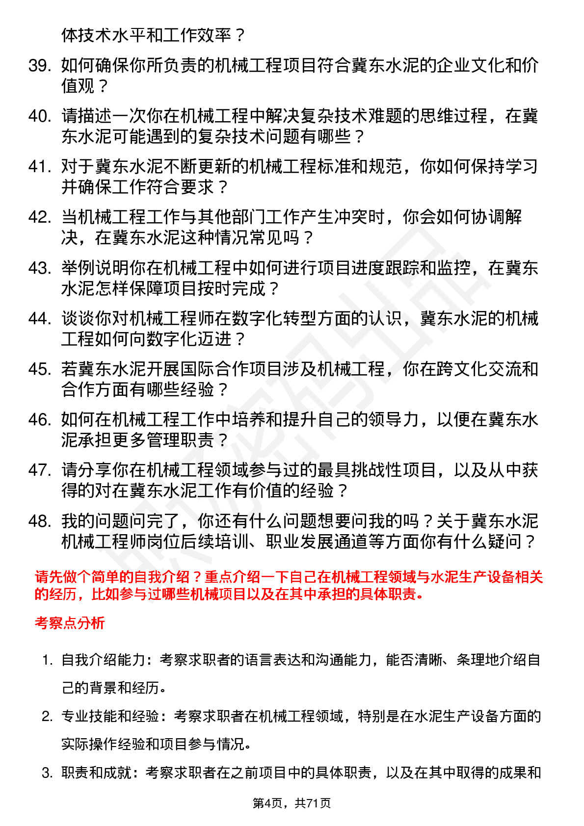 48道冀东水泥机械工程师岗位面试题库及参考回答含考察点分析