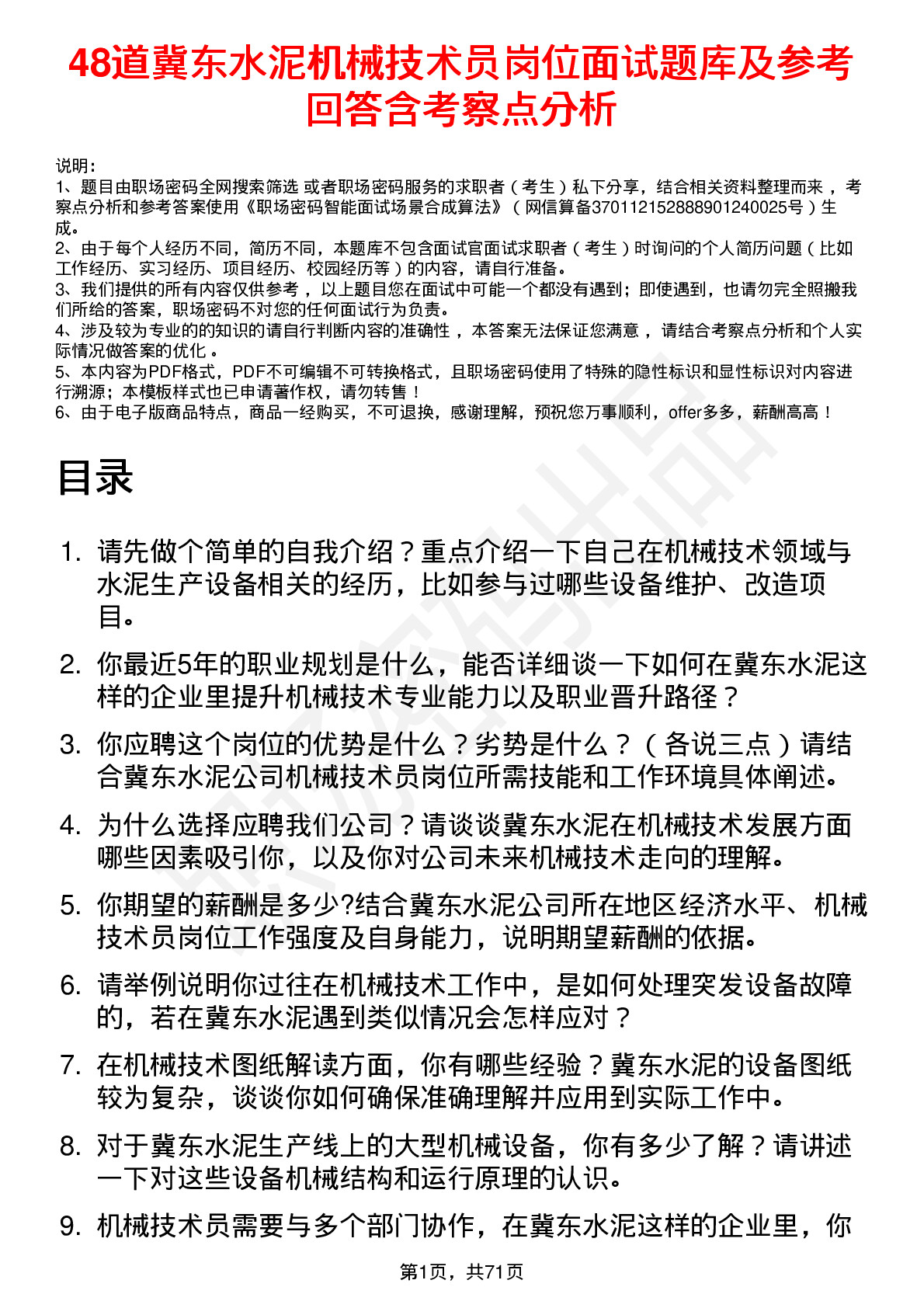 48道冀东水泥机械技术员岗位面试题库及参考回答含考察点分析