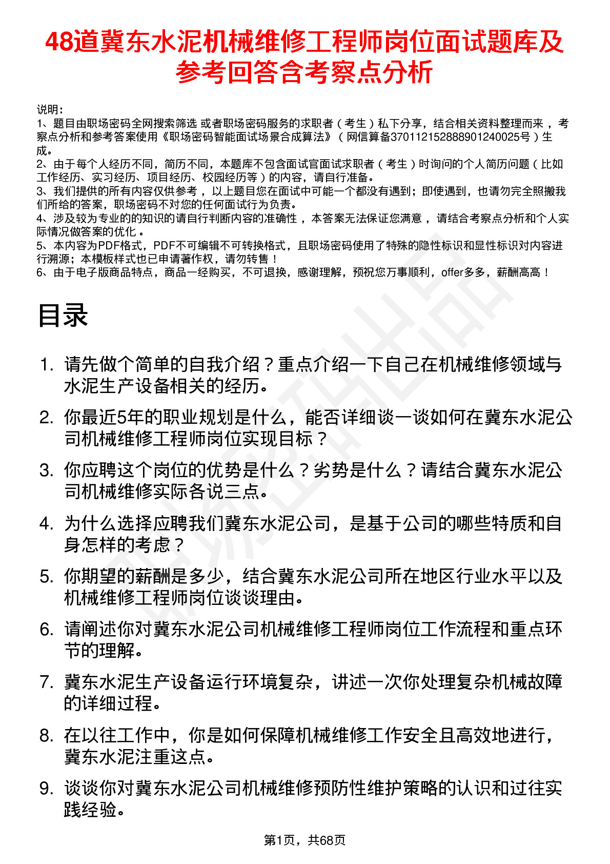 48道冀东水泥机械维修工程师岗位面试题库及参考回答含考察点分析