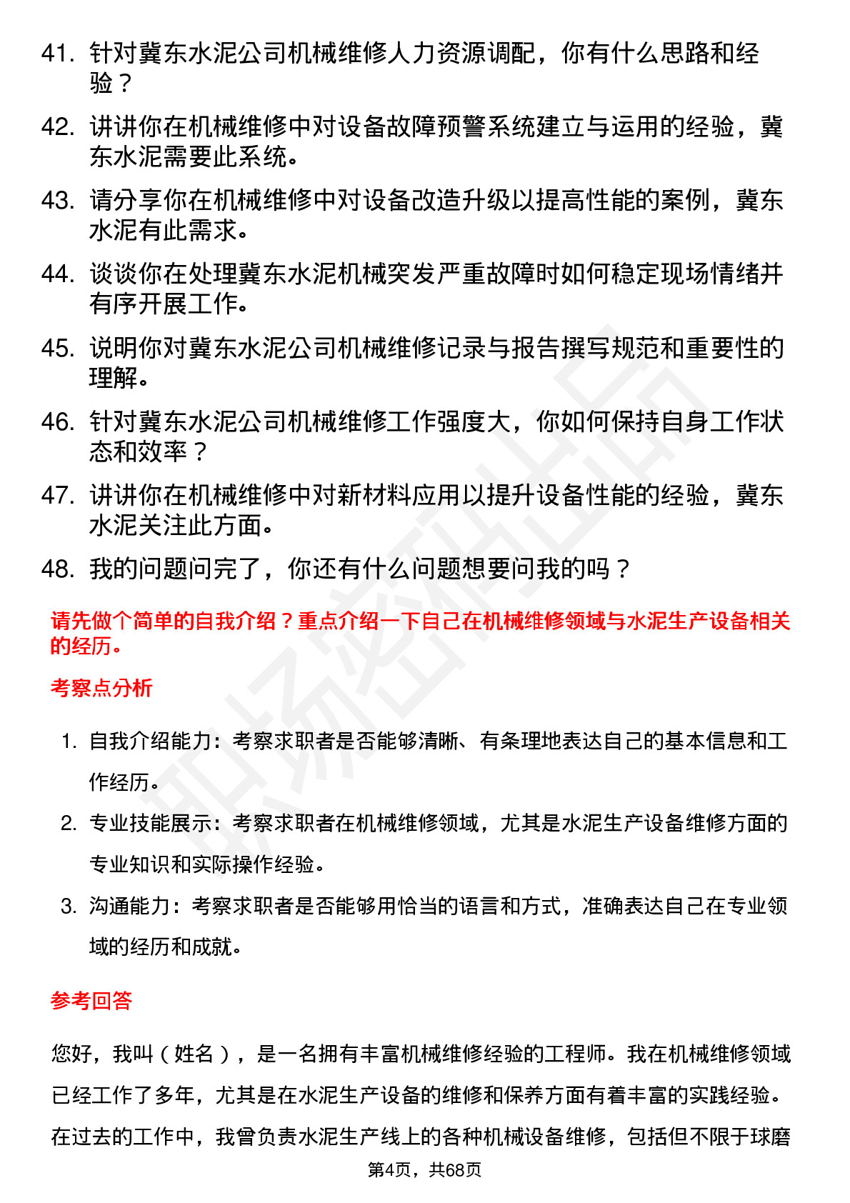 48道冀东水泥机械维修工程师岗位面试题库及参考回答含考察点分析