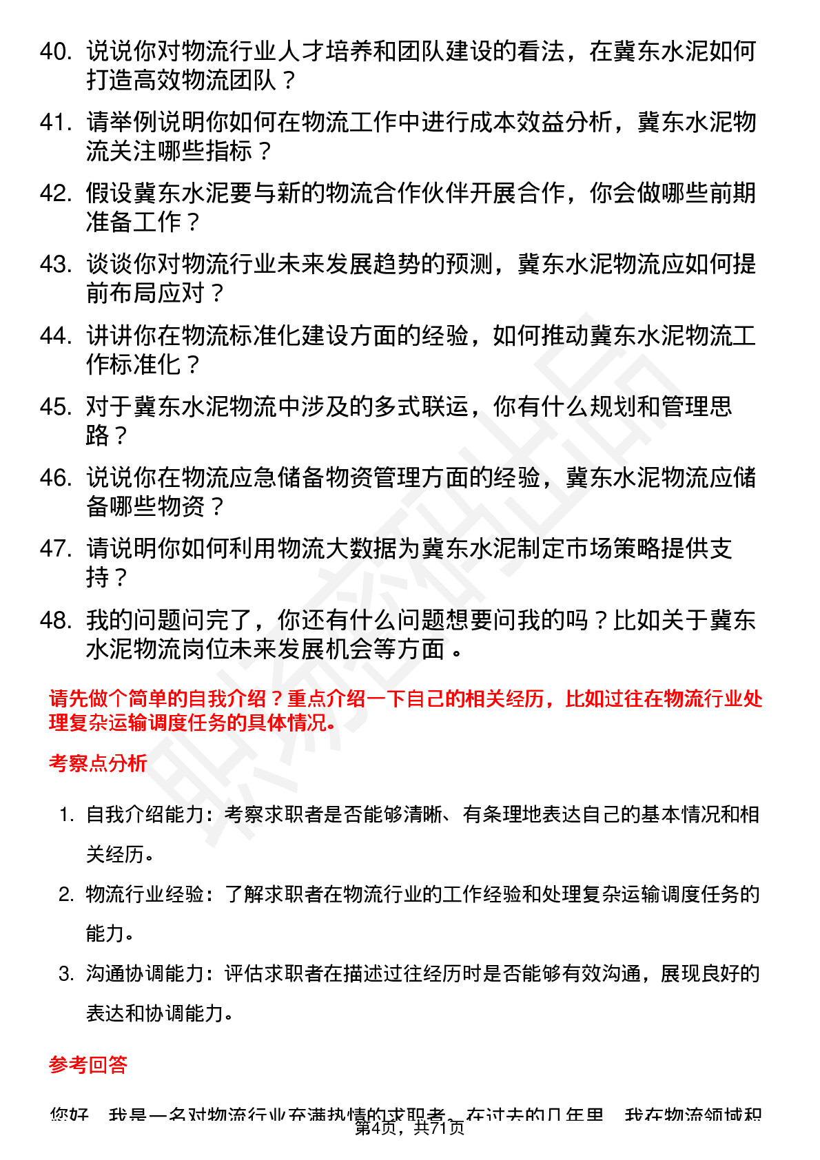 48道冀东水泥物流专员岗位面试题库及参考回答含考察点分析