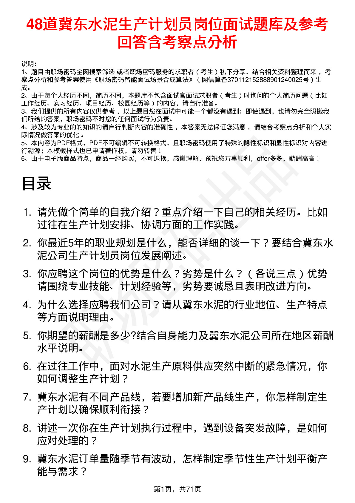 48道冀东水泥生产计划员岗位面试题库及参考回答含考察点分析