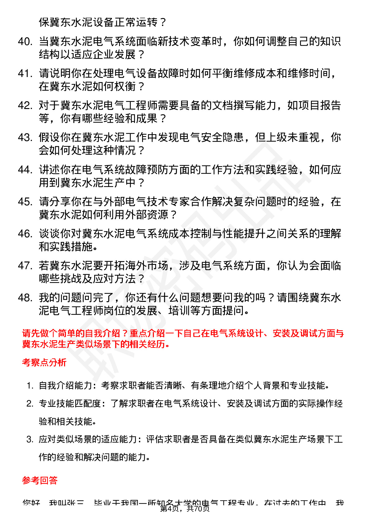 48道冀东水泥电气工程师岗位面试题库及参考回答含考察点分析