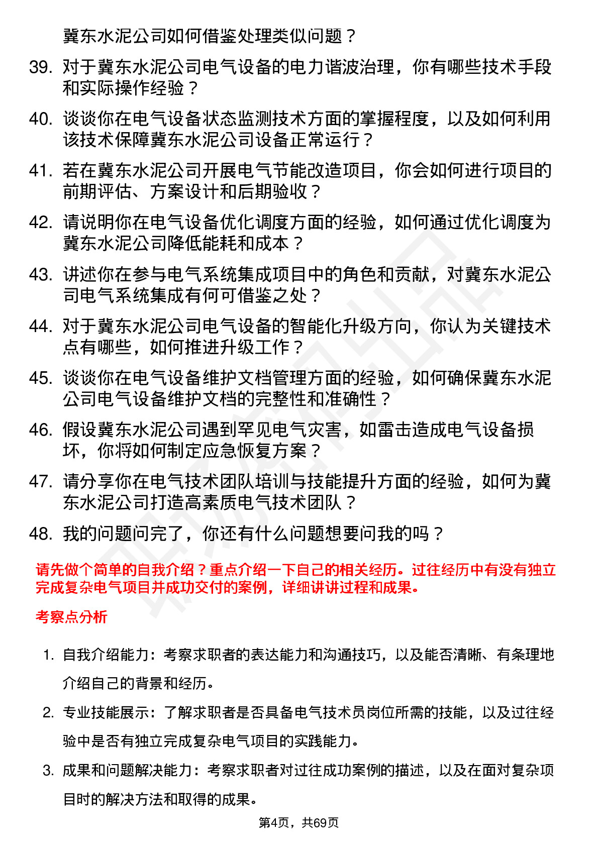 48道冀东水泥电气技术员岗位面试题库及参考回答含考察点分析