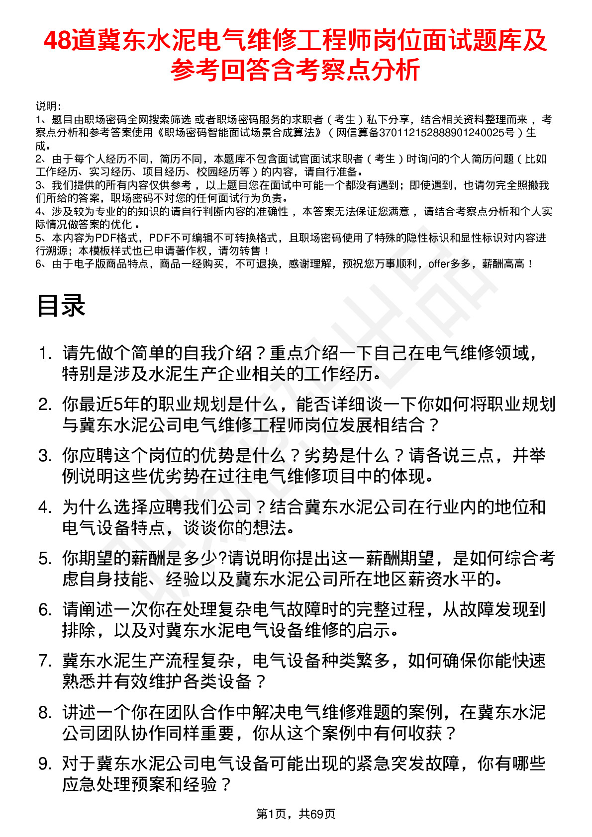 48道冀东水泥电气维修工程师岗位面试题库及参考回答含考察点分析