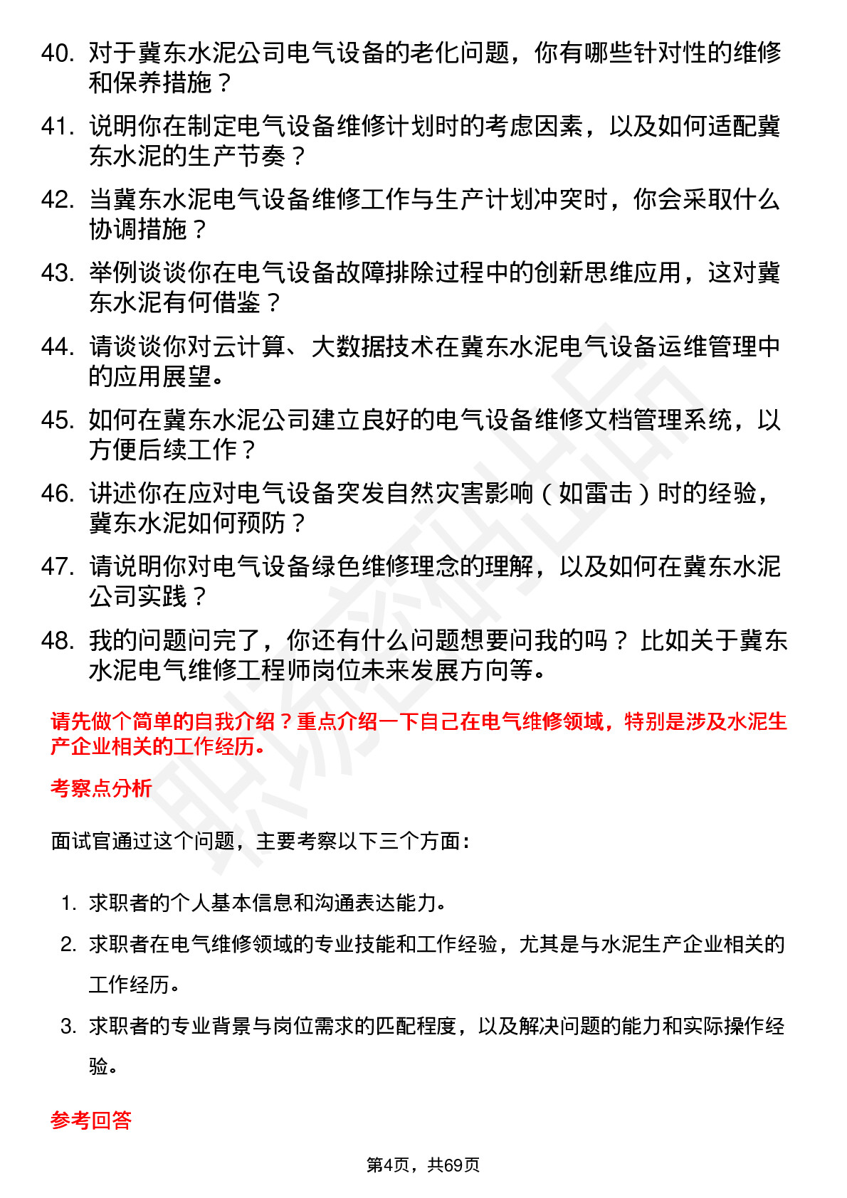 48道冀东水泥电气维修工程师岗位面试题库及参考回答含考察点分析