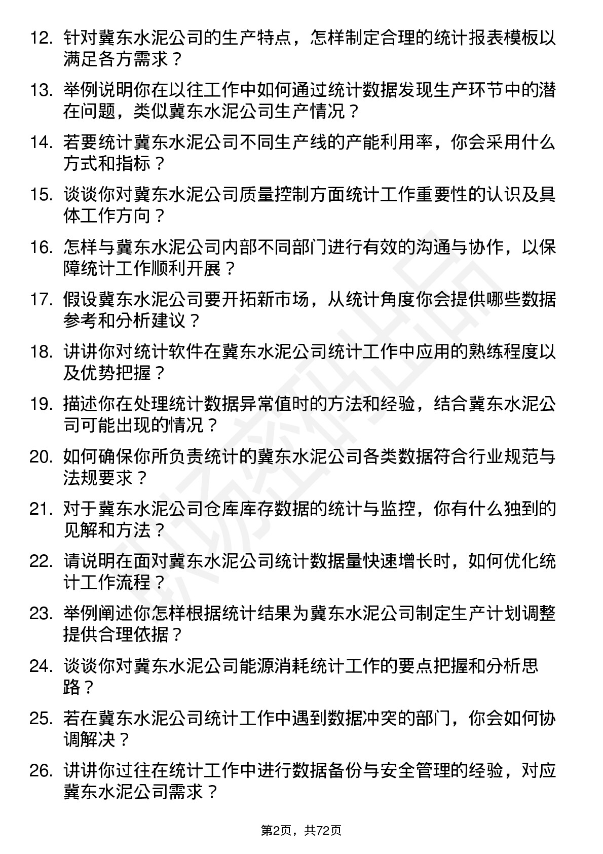 48道冀东水泥统计员岗位面试题库及参考回答含考察点分析