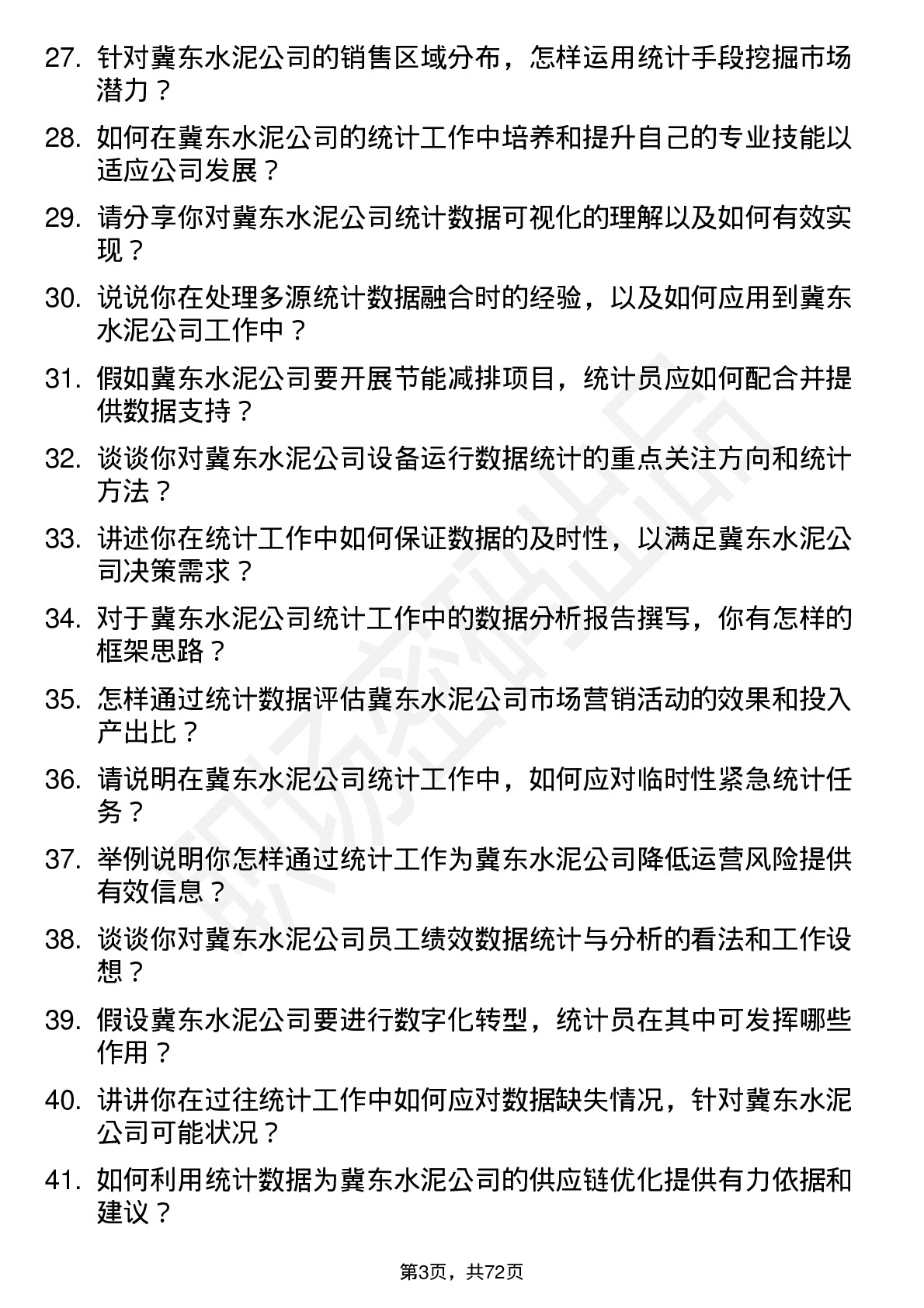 48道冀东水泥统计员岗位面试题库及参考回答含考察点分析