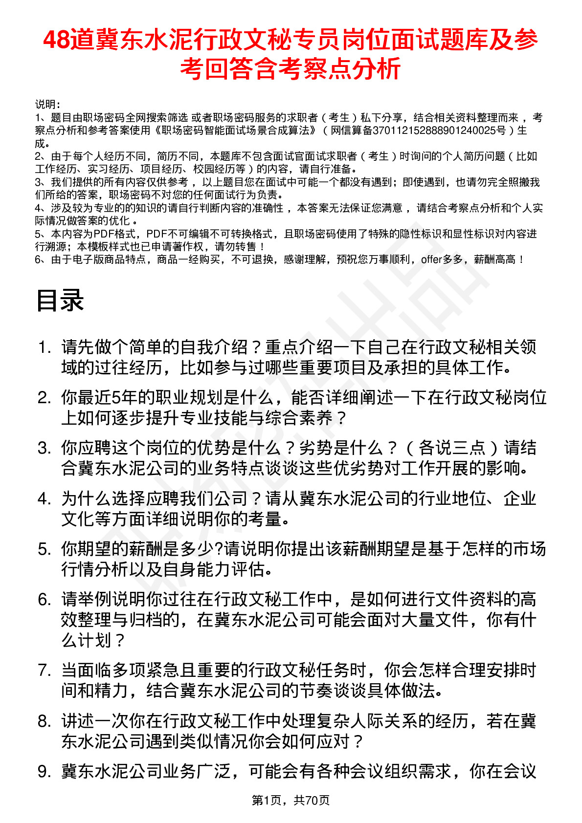 48道冀东水泥行政文秘专员岗位面试题库及参考回答含考察点分析