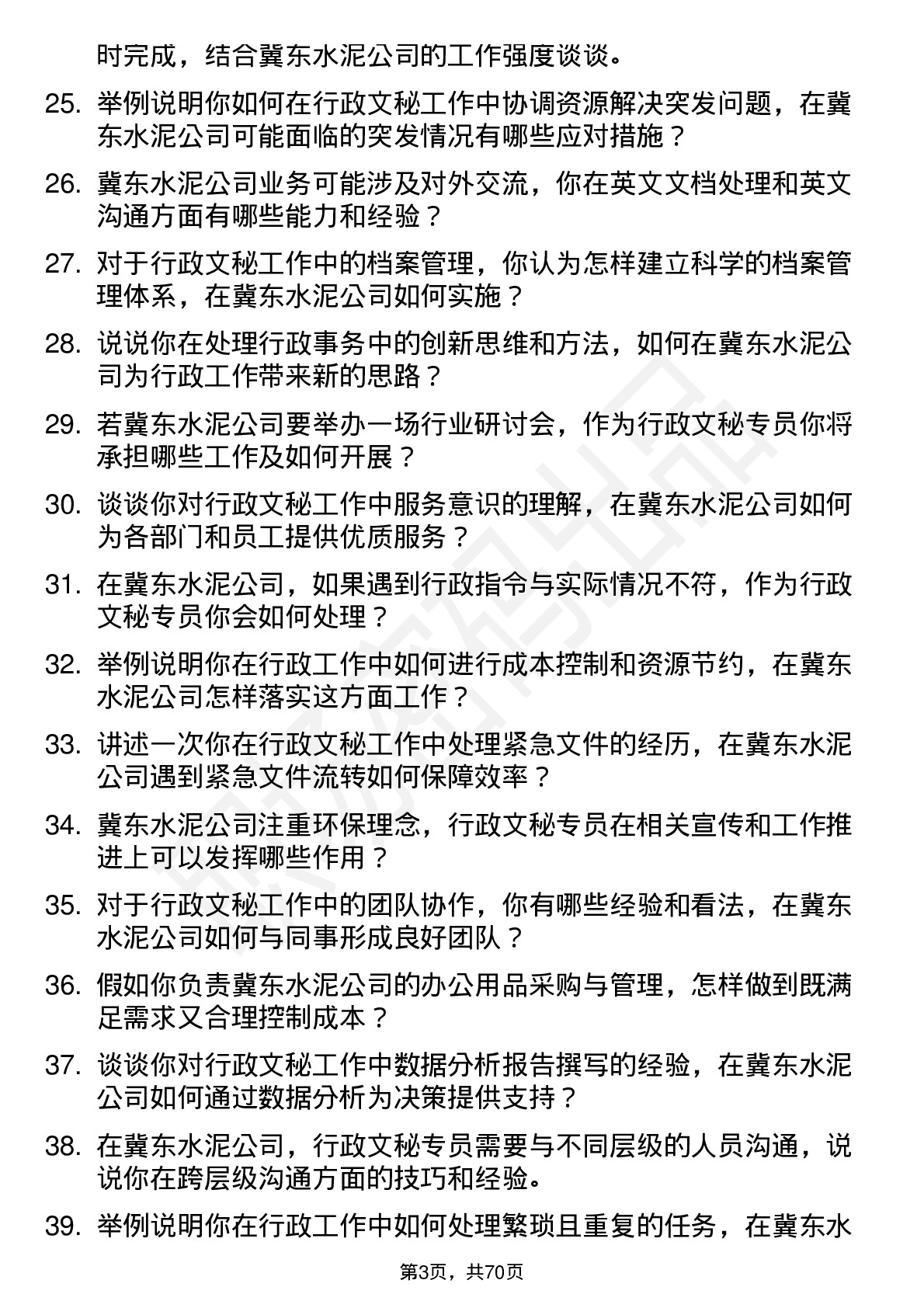 48道冀东水泥行政文秘专员岗位面试题库及参考回答含考察点分析