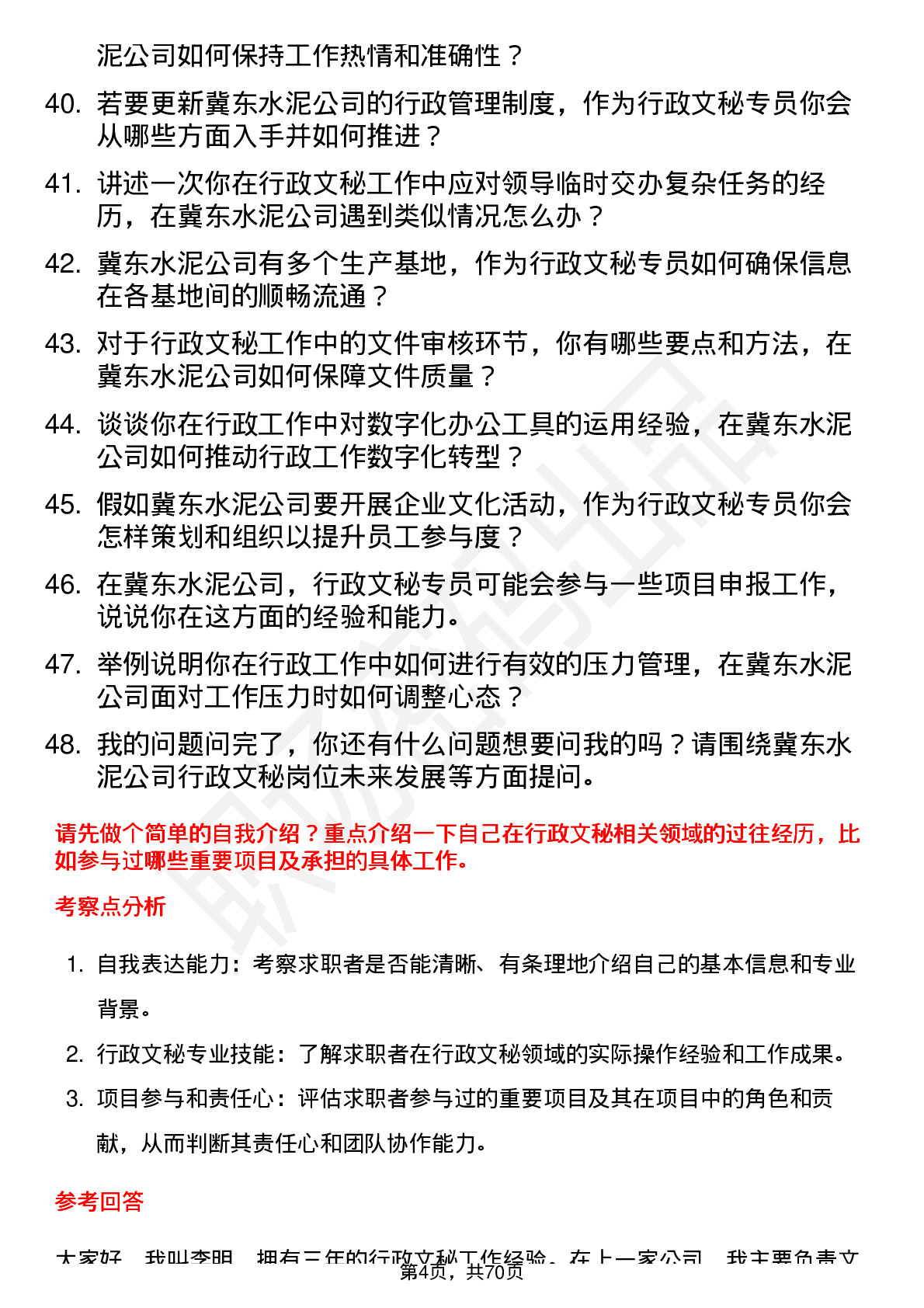 48道冀东水泥行政文秘专员岗位面试题库及参考回答含考察点分析