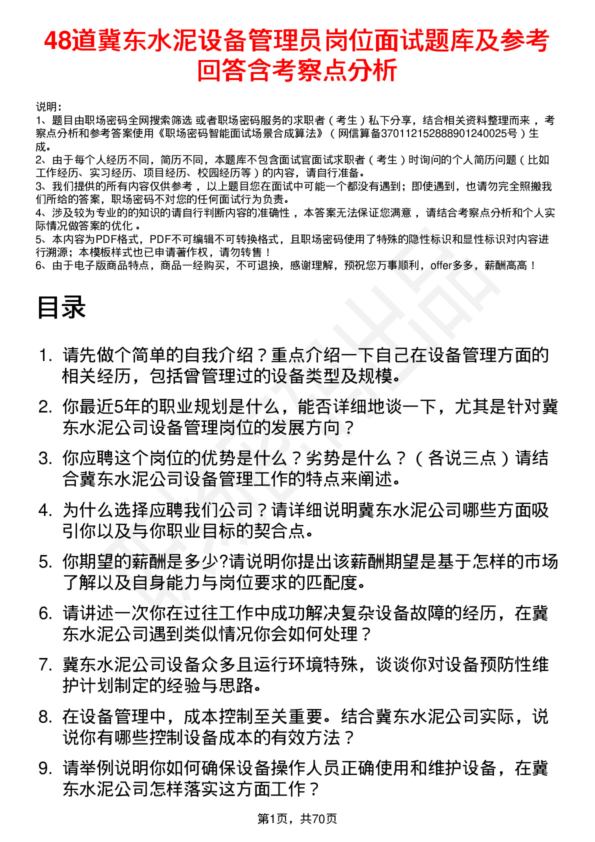 48道冀东水泥设备管理员岗位面试题库及参考回答含考察点分析