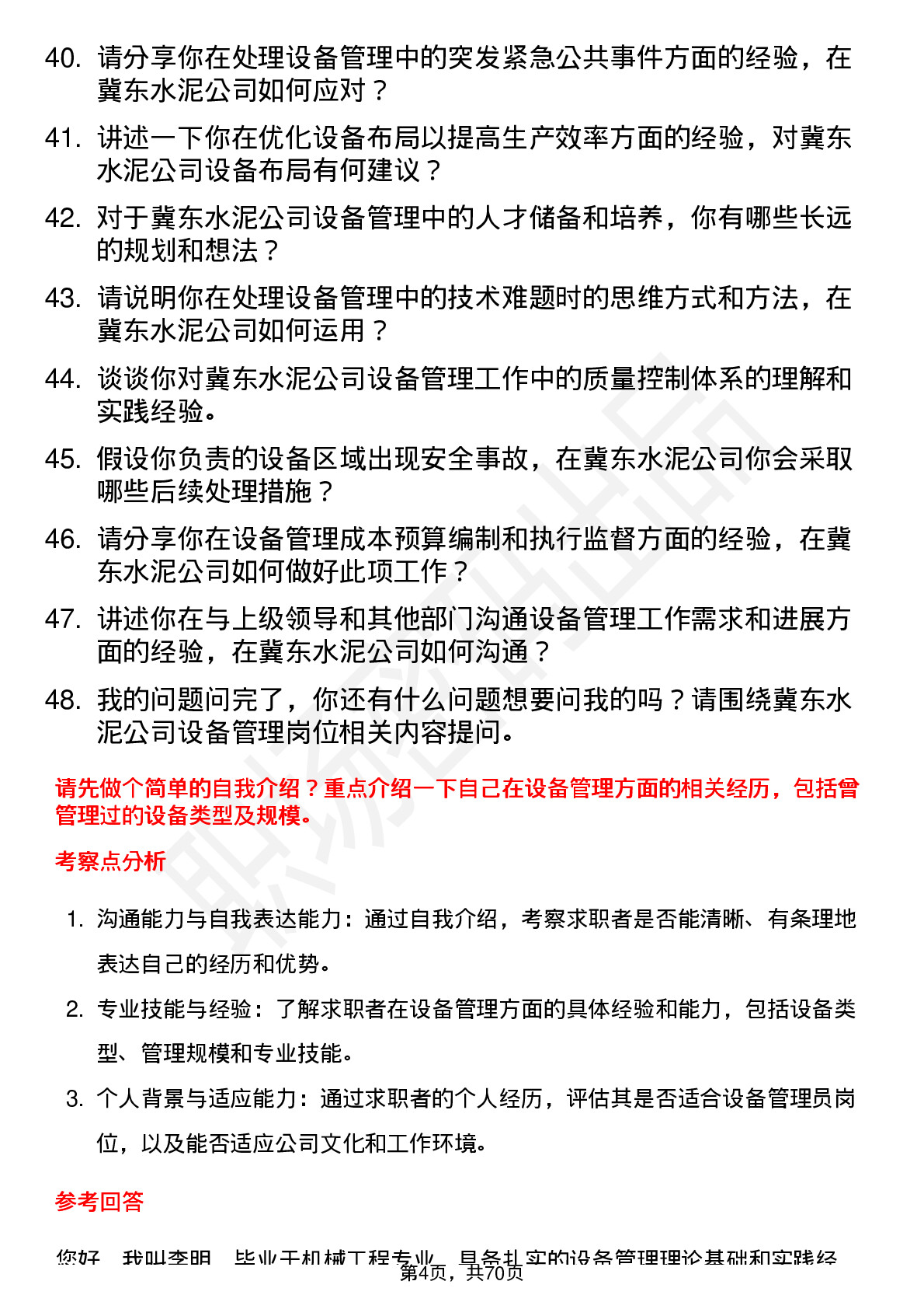 48道冀东水泥设备管理员岗位面试题库及参考回答含考察点分析