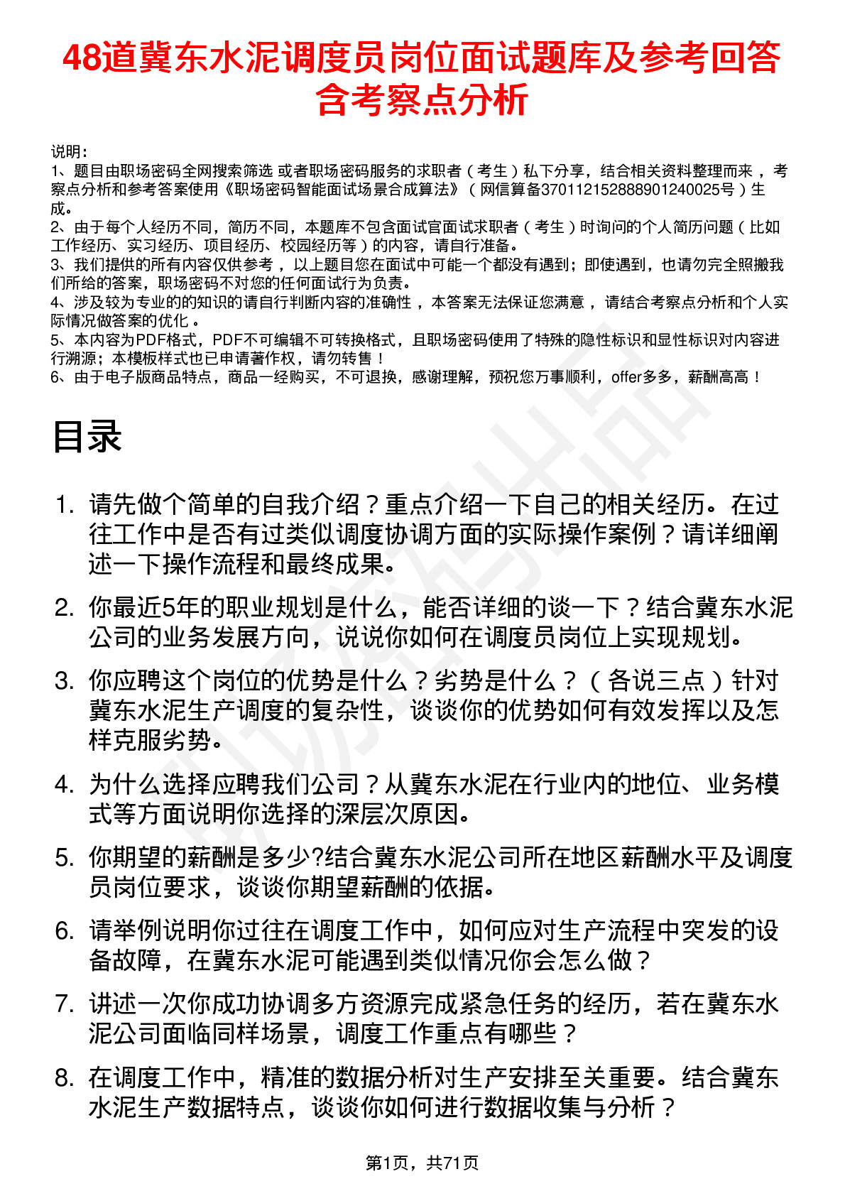 48道冀东水泥调度员岗位面试题库及参考回答含考察点分析