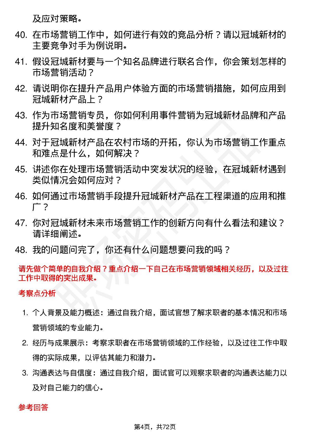 48道冠城新材市场营销专员岗位面试题库及参考回答含考察点分析