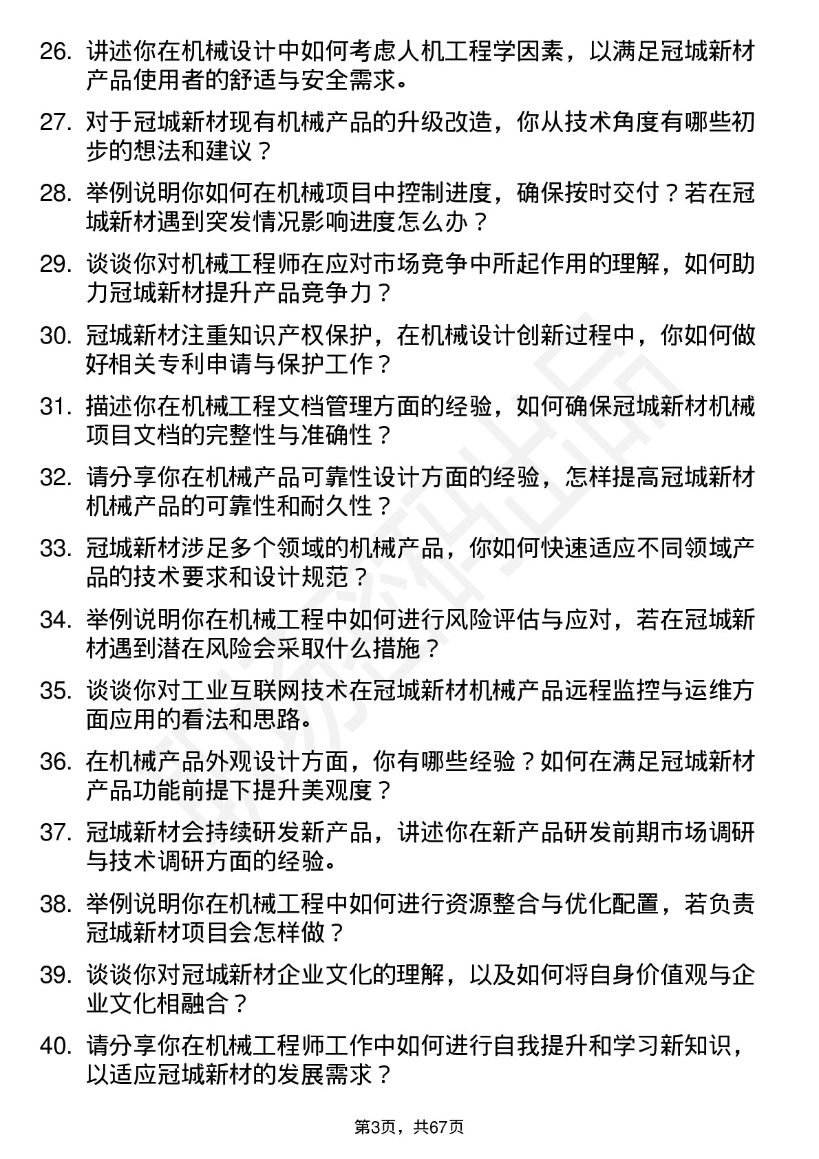 48道冠城新材机械工程师岗位面试题库及参考回答含考察点分析