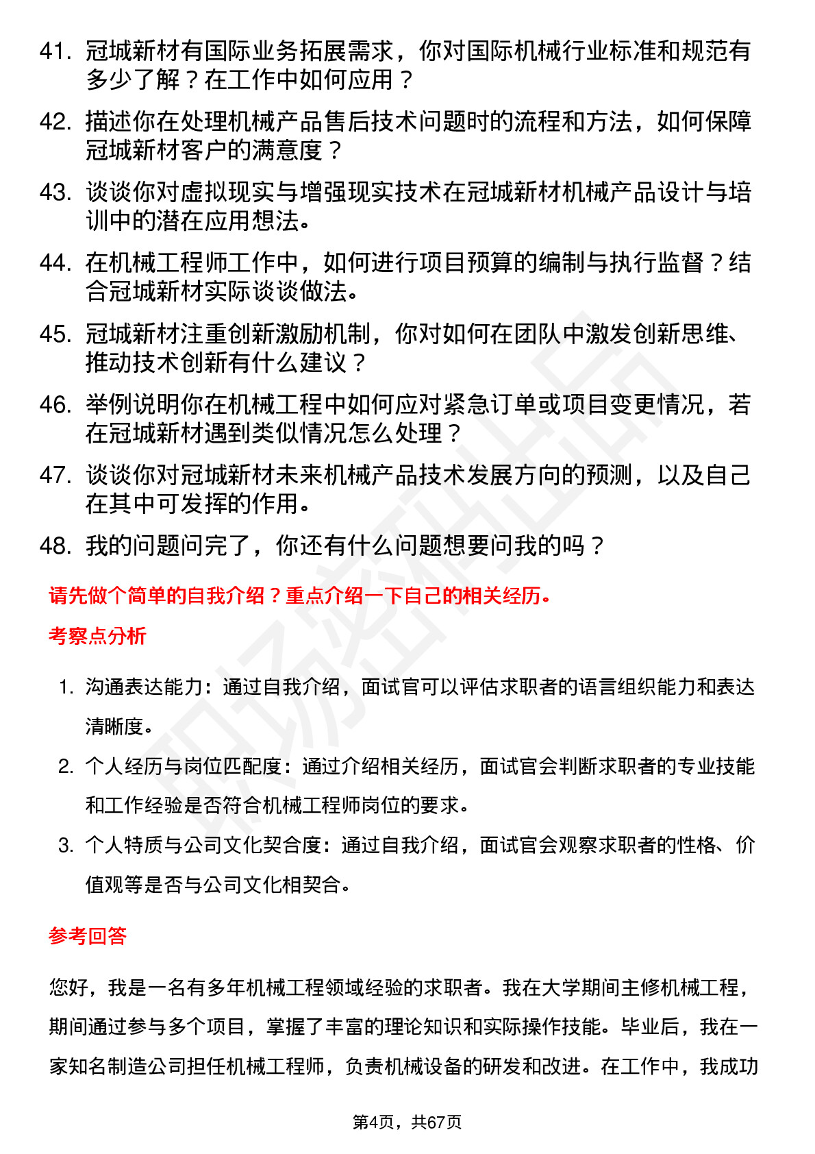 48道冠城新材机械工程师岗位面试题库及参考回答含考察点分析