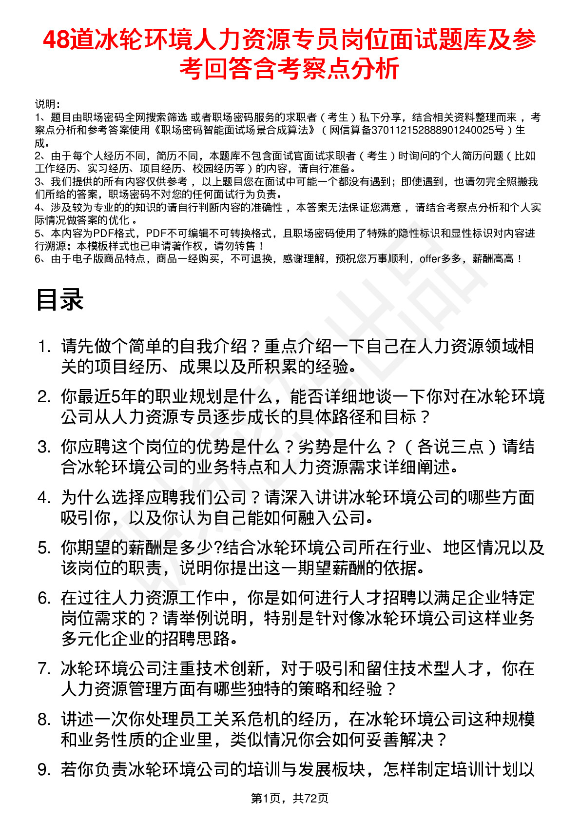 48道冰轮环境人力资源专员岗位面试题库及参考回答含考察点分析