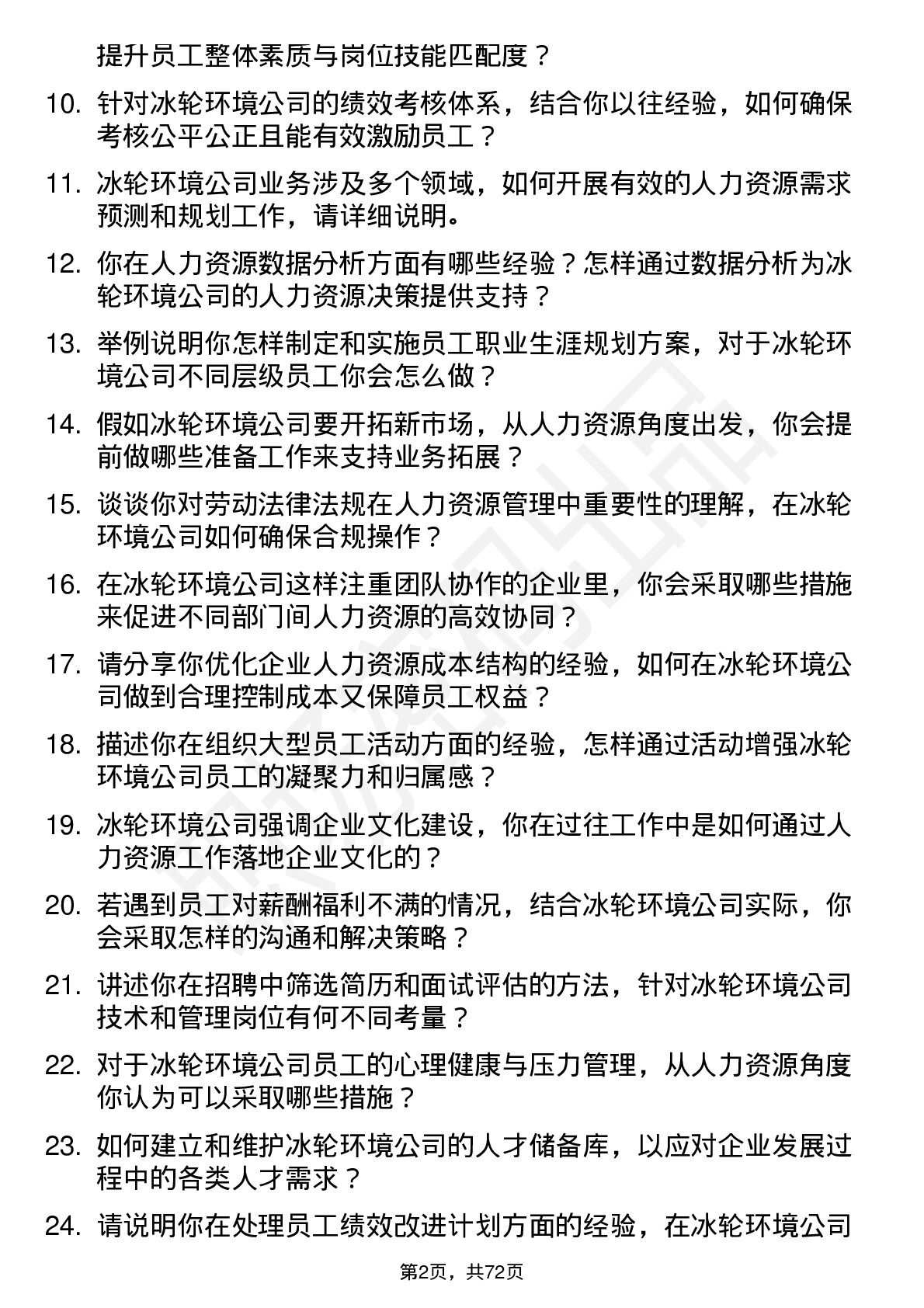 48道冰轮环境人力资源专员岗位面试题库及参考回答含考察点分析