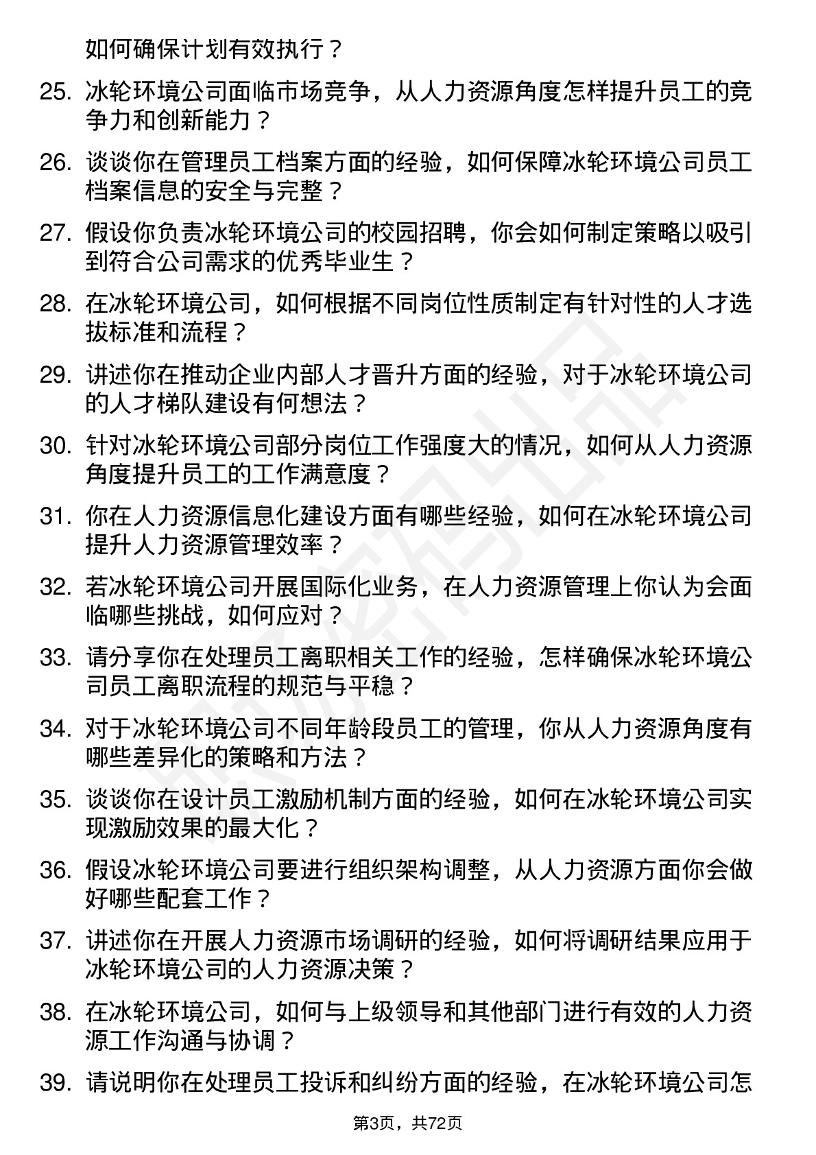 48道冰轮环境人力资源专员岗位面试题库及参考回答含考察点分析