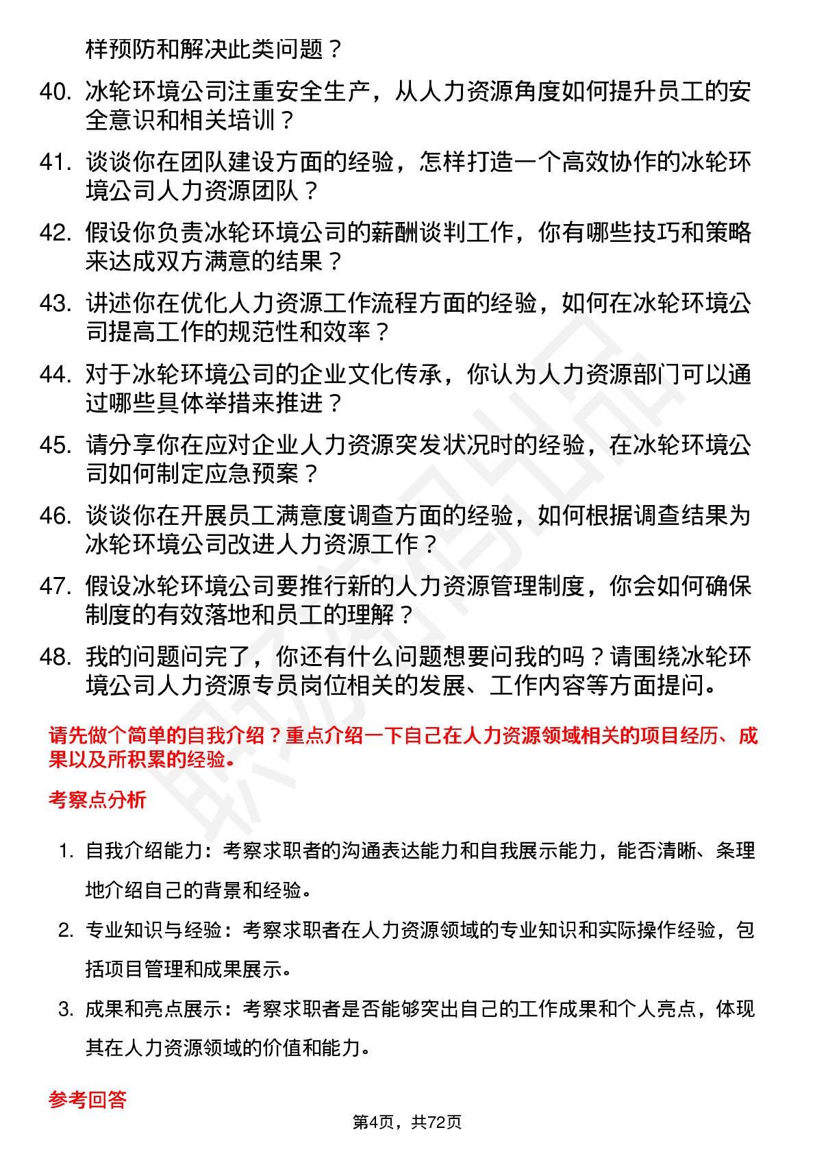 48道冰轮环境人力资源专员岗位面试题库及参考回答含考察点分析