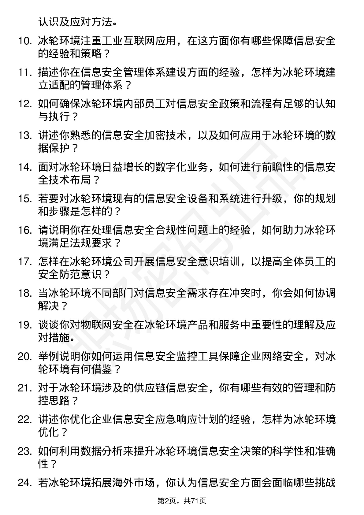 48道冰轮环境信息安全工程师岗位面试题库及参考回答含考察点分析