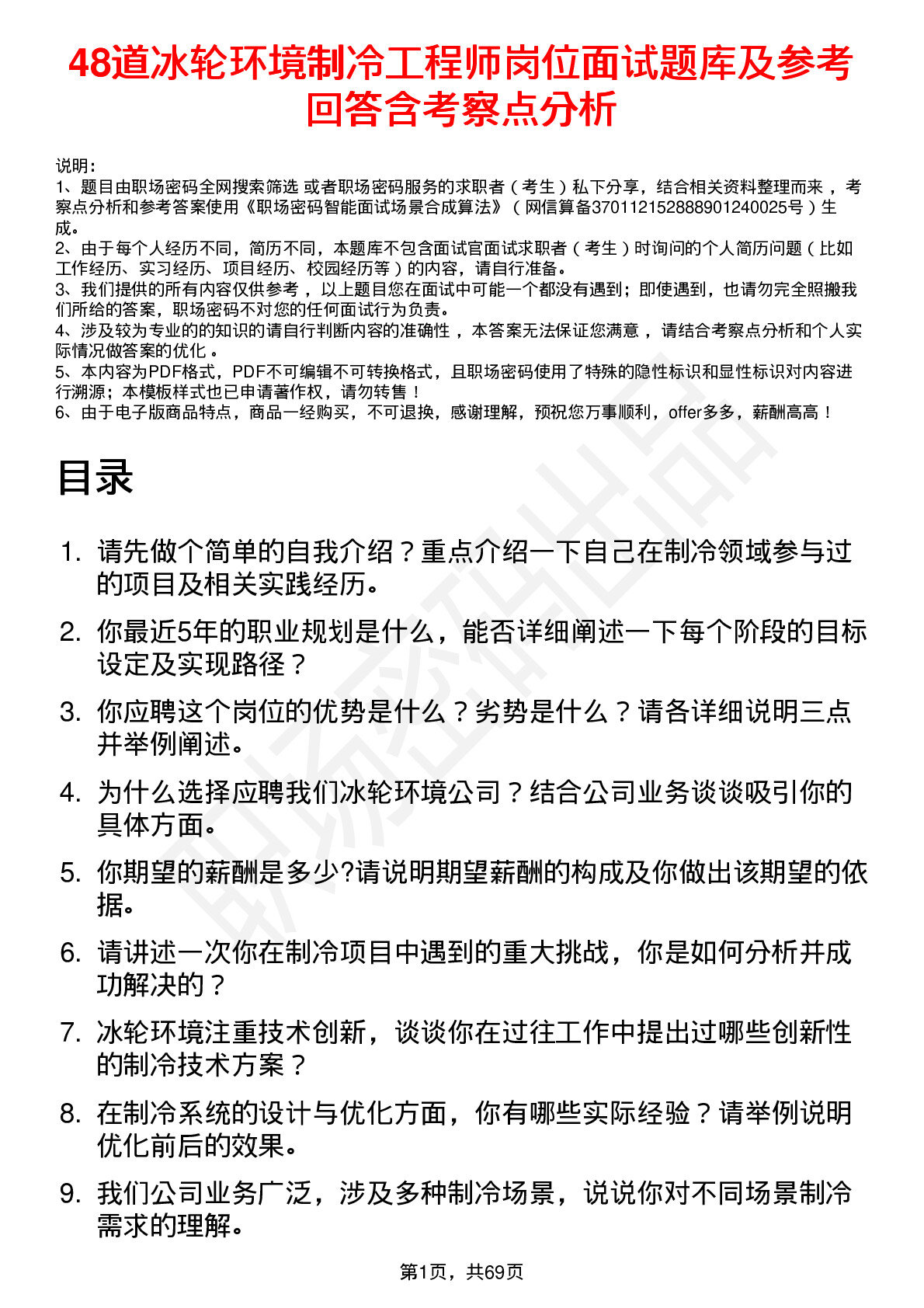 48道冰轮环境制冷工程师岗位面试题库及参考回答含考察点分析