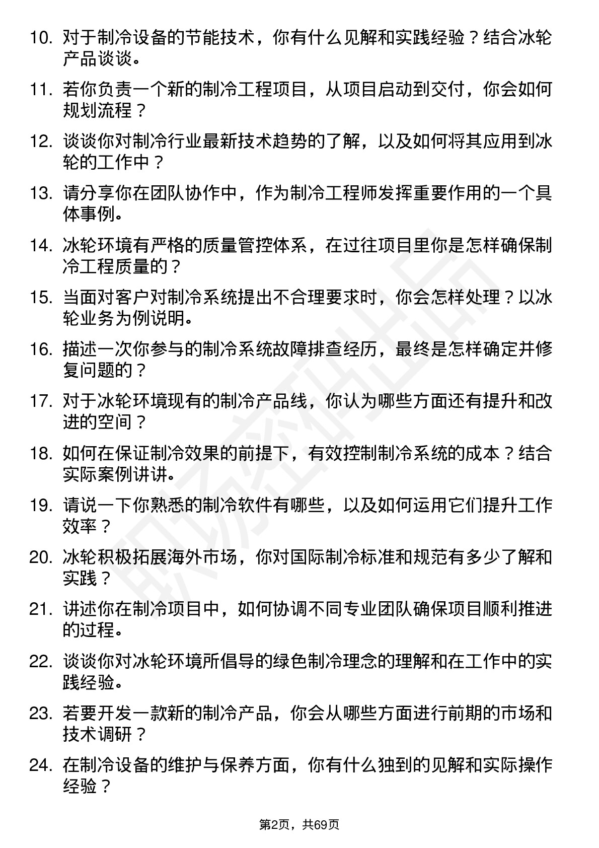 48道冰轮环境制冷工程师岗位面试题库及参考回答含考察点分析