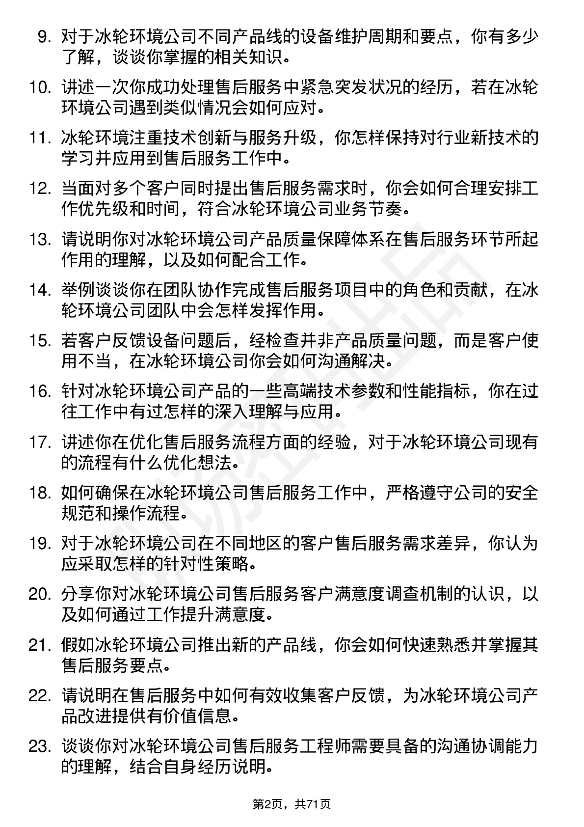 48道冰轮环境售后服务工程师岗位面试题库及参考回答含考察点分析