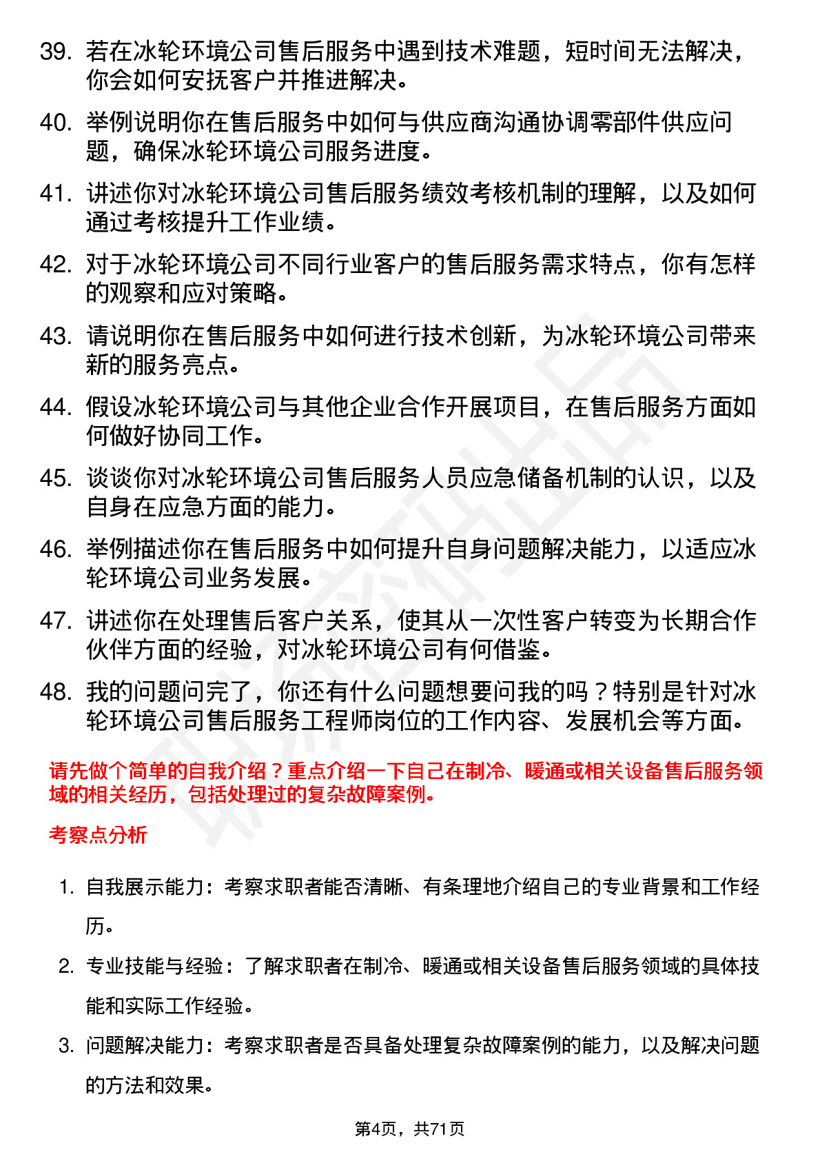 48道冰轮环境售后服务工程师岗位面试题库及参考回答含考察点分析